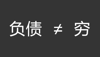 欠債群-讓你翻身東山再起卻又真假難分！